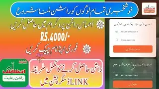Ehsaas Rashan online check link  ||Ehsaas rashan new updates 2023 ||