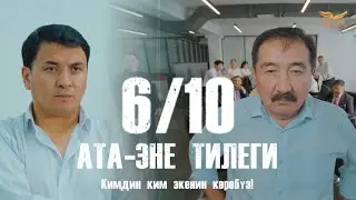 КЫРГЫЗЧА ЖАҢЫ КИНО 2024 АТА-ЭНЕ ТИЛЕГИ / 6 СЕРИЯ / КИМДИН КИМ ЭКЕНИН КӨРӨБҮЗ / КОНКУРС!