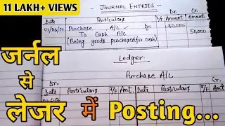 जर्नल से लेजर में Posting करना सीखे Part 1 II How to post Journal to Ledger II
