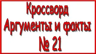 Ответы на кроссворд АиФ номер 21 за 2023 год.
