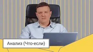 Анализ "Что-если" // Дмитрий Соловьев