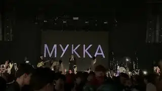 Серафим МУККА - Не та live (16.12.2022 СПб)