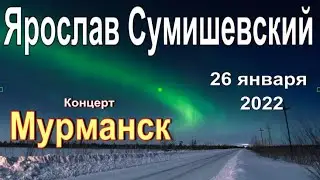 Ярослав Сумишевский. Концерт в Мурманске 26 января 2022