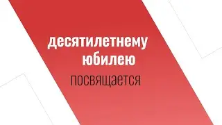 Как всё начиналось. И все остальные 10 лет мы делаем это