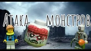 Атака монстров/лего анимация 2 серия