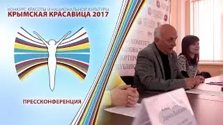 Крымская Красавица 2017 - ПРЕССКОНФЕРЕНЦИЯ