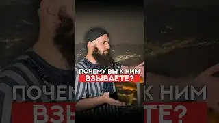 Почему вы к ним взываете? | Абу Зайд Аларо