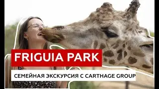 Экскурсия в зоопарк "Фригия парк" (Friguia Park) в Тунисе