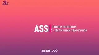 Урок No3 , Assin.co    Обзор панели настроек (часть 2)  Источники таргетинга