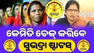Subhadra yojana status check//Subhadra status check//subhadra yojana#subhadrayojana