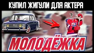 Купил ЖИГУЛИ для АКТЕРА, но сразу СЛОМАЛИСЬ |  ЗАГЛОХЛИ НА ШОССЕ | ВАЗ 2105  - 1 серия