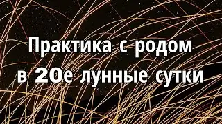 Практика с родом в 20е лунные сутки