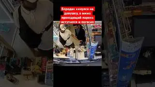 Бородач кинулся на девушку из-за того чтоона не обменяла его электронную сигарету,за неё заступился