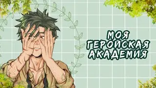 Озвучка Комиксов: МОЯ ГЕРОЙСКАЯ АКАДЕМИЯ || MY HERO AKADEMIA(BNHA)(МГА)(MHA)(яой))