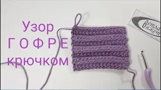 Узор Гофре крючком