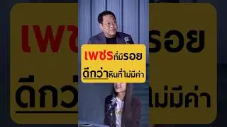 เพชรที่มีรอยดีกว่าหินที่ไม่มีค่า - คุณตะวัน จิตรถเวช #เกลานิสัยอันตราย #เกลาไปพร้อมกัน #kbtg