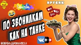 По звонилкам как на танке #мошенники #антиколлекторы #пранк #музыкальныйантиколлектор #прикол #ржач