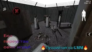 🔥Лучший чит на GMM.Подробности в описании.🔥
