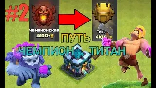 ПУТЬ С ЧЕМПИОНА НА ТИТАН НА 13 ТХ|ПУТЬ ТИТАНА|ЧАСТЬ 2|CLASH OF CLANS