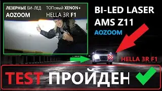 What is better Aozoom Laser AMS or Hella 3R F1 Bi-Lens Test #2