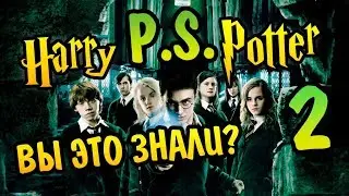 Гарри Поттер P.S. #2 Новые Факты Волшебного Мира