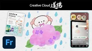 【CC道場 #494】みりん流！Adobe Frescoを使ってショート動画を作る方法 | アドビ公式