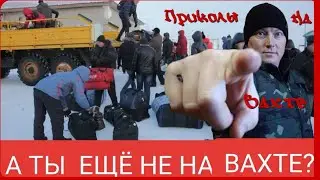 ПРИКОЛЫ НА ВАХТЕ/ТИК-ТОК ПРИКОЛЫ/РУКОЖОПЫЕ РАБОТНИКИ 2022
