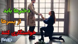 دخترها حتما باید از پسرها خواستگاری کنند