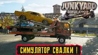 СИМУЛЯТОР СВАЛКИ ! ● Junkyard Simulator ● #1