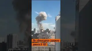 По детской больнице «Охматдет» ударила ракета Х-101