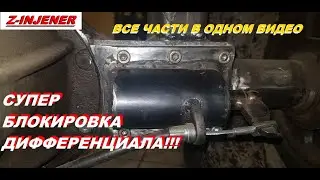 Switchable differential lock. A lock for a mini tractor. You've never seen anything like this bef...