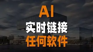 重磅！全新工作流，AI实时链接一切软件，PS、SU、Rhino统统都可以成为你的画笔 | stable diffusion/comfyui进阶教程