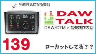 SSL2 MKIIと、ローカットってしてる？という話【DAW TALK #138 】
