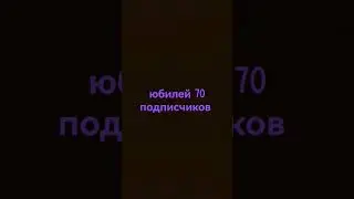 Спасибо дорогие подписчики!
