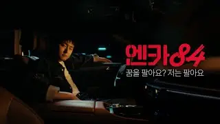 [엔카84] 엔카믿고 8고4고 - 8고편