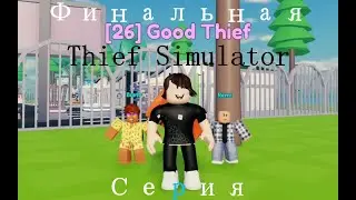 ХОРОШИЙ ВОР | ROBLOX THIEF SIMULATOR (ФИНАЛЬНАЯ СЕРИЯ)