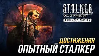 Достижения S.T.A.L.K.E.R.: Зов Припяти - Опытный сталкер