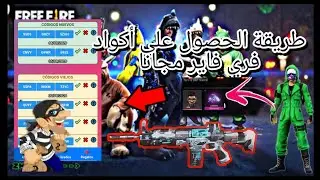 طريقة حصول أكواد فري فاير مجانا 💎سكار تيتان و سكين سجين مجانا