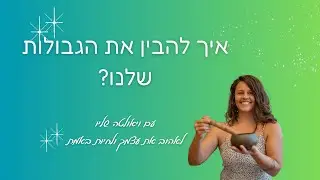 איך להבין את הגבולות שלנו? - סשן ריפוי תטא הילינג