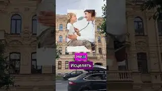 1 буква меняет смысл. #shorts #английский #английскийснуля #heal #heel #madamsheko