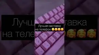 Лучшая заставка 😌🥰😄