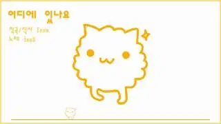 [SeeU/시유/シユ][Kor] 어디에 있나요(Where Are You)(Vocaloid SeeU - Original)