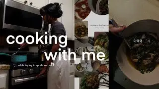 lets make 미역국🍲 and try to speak korean..key word is try | anamuri