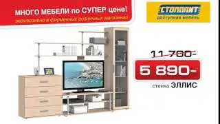 Участвуйте в акции «Много мебели по супер цене»