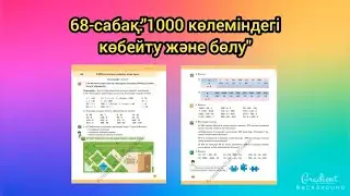 68-сабақ: