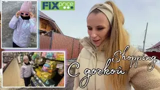 VLOG: Ячмень на глазу / Собрались к маме / Шопинг с дочкой / Много новинок Fix Price / Наши покупки