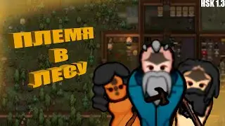 ОДНИ В ЛЕСУ #1 | RIMWORLD | HSK 1.3  | ПЛЕМЯ ЛЕСНОЙ ДОЛИНЫ | РЕНДИ, ЛЕС
