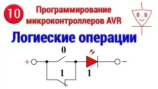 Логические операции | Микроконтроллеры с нуля #10