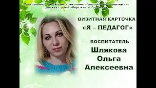 Визитная карточка "Я - педагог"   воспитателя  Шляковой Ольги Алексеевны. МБДОУ д/с №1 "Березка"