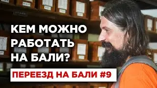 Переезд на Бали #9 Кем можно работать на Бали и как легализоваться?